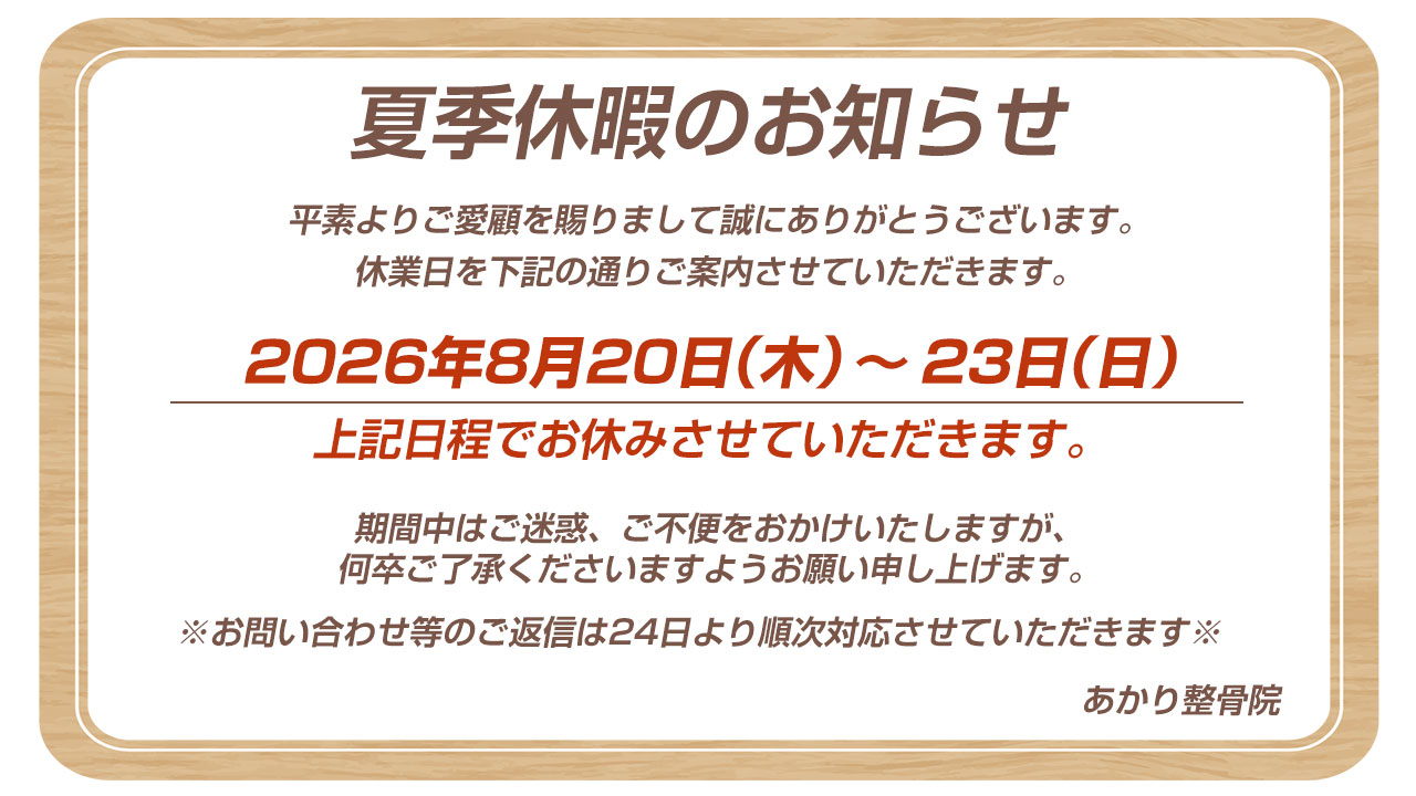 夏季休暇のお知らせ