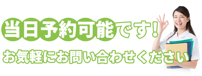 当日予約可能
